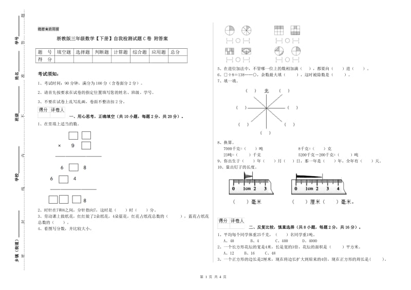 浙教版三年级数学【下册】自我检测试题C卷 附答案.doc_第1页