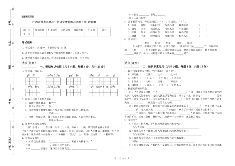 江西省重点小学小升初语文考前练习试卷B卷 附答案.doc_第1页