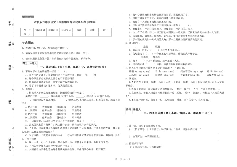 沪教版六年级语文上学期期末考试试卷B卷 附答案.doc_第1页