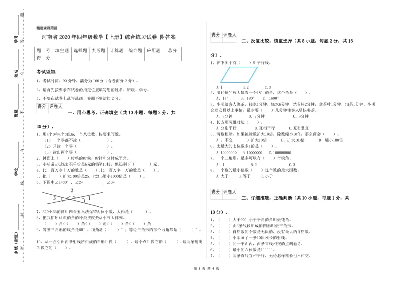 河南省2020年四年级数学【上册】综合练习试卷 附答案.doc_第1页