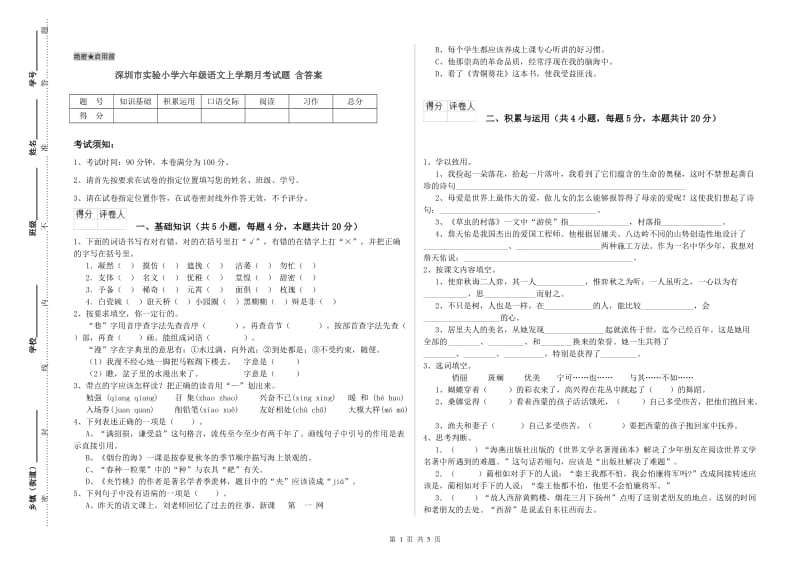 深圳市实验小学六年级语文上学期月考试题 含答案.doc_第1页