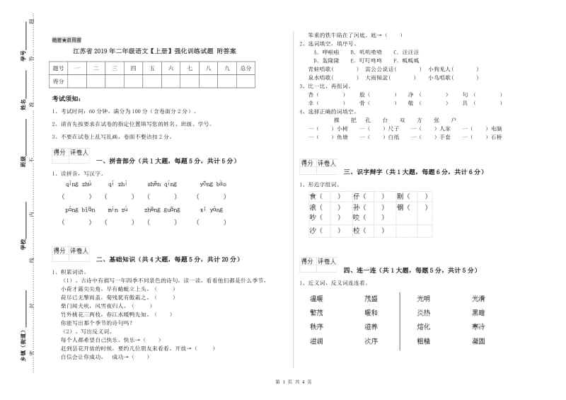 江苏省2019年二年级语文【上册】强化训练试题 附答案.doc_第1页