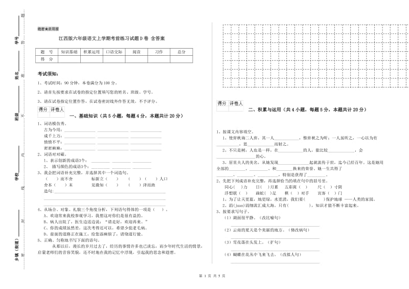 江西版六年级语文上学期考前练习试题D卷 含答案.doc_第1页