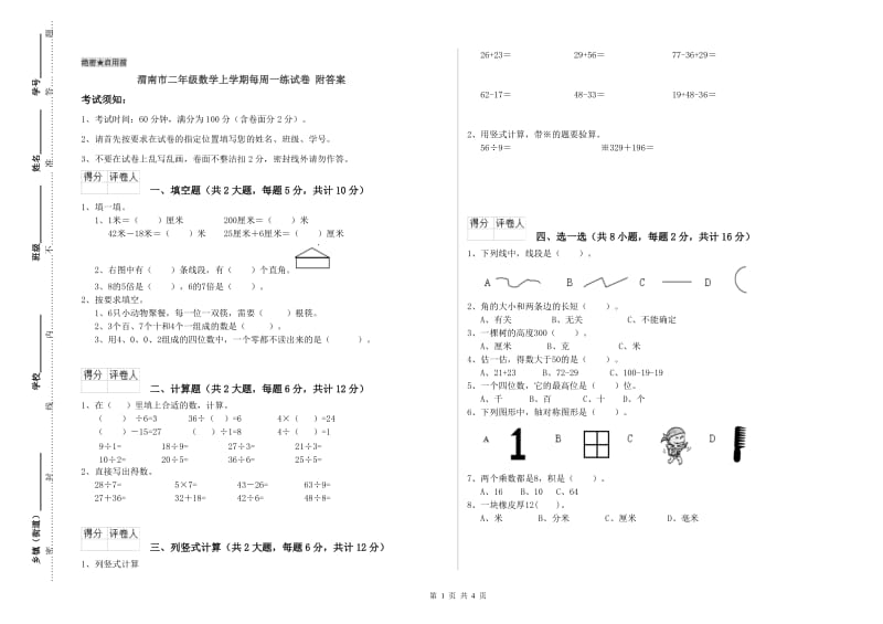 渭南市二年级数学上学期每周一练试卷 附答案.doc_第1页