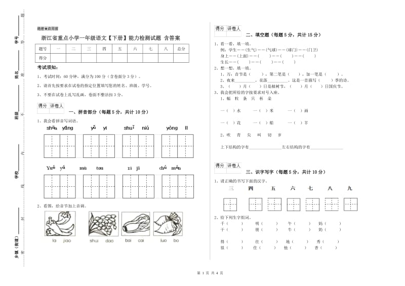 浙江省重点小学一年级语文【下册】能力检测试题 含答案.doc_第1页