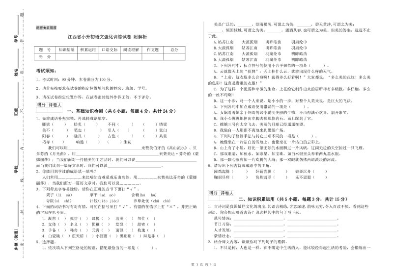 江西省小升初语文强化训练试卷 附解析.doc_第1页