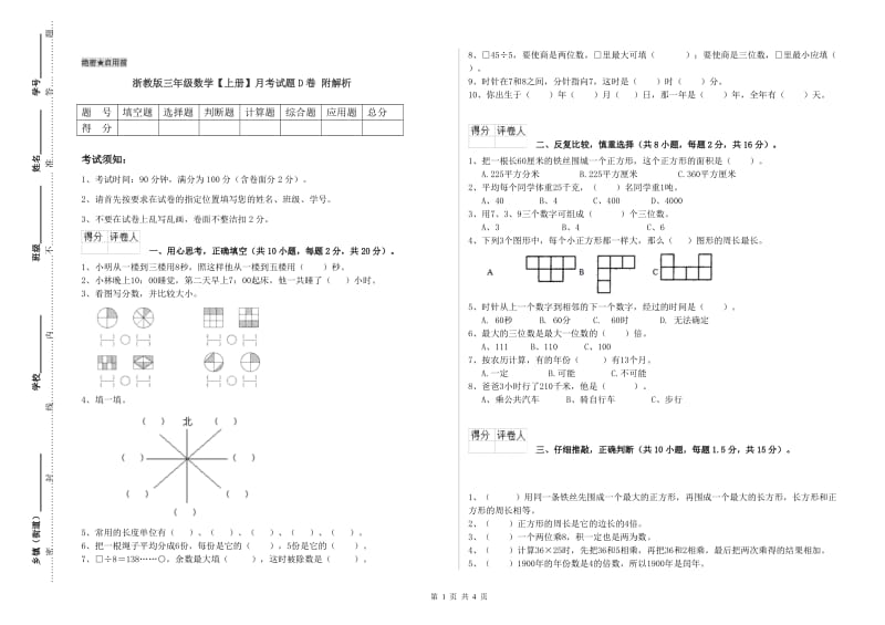 浙教版三年级数学【上册】月考试题D卷 附解析.doc_第1页