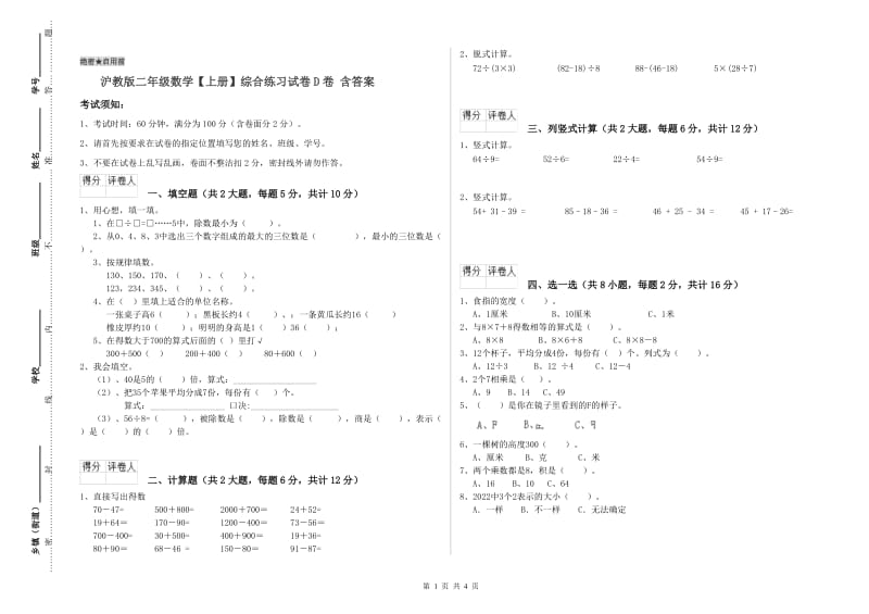 沪教版二年级数学【上册】综合练习试卷D卷 含答案.doc_第1页