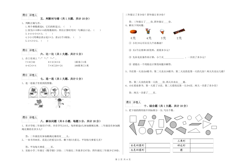 沪教版二年级数学【上册】综合练习试卷D卷 含答案.doc_第2页