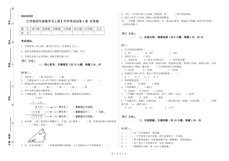 江苏版四年级数学【上册】开学考试试卷A卷 含答案.doc_第1页