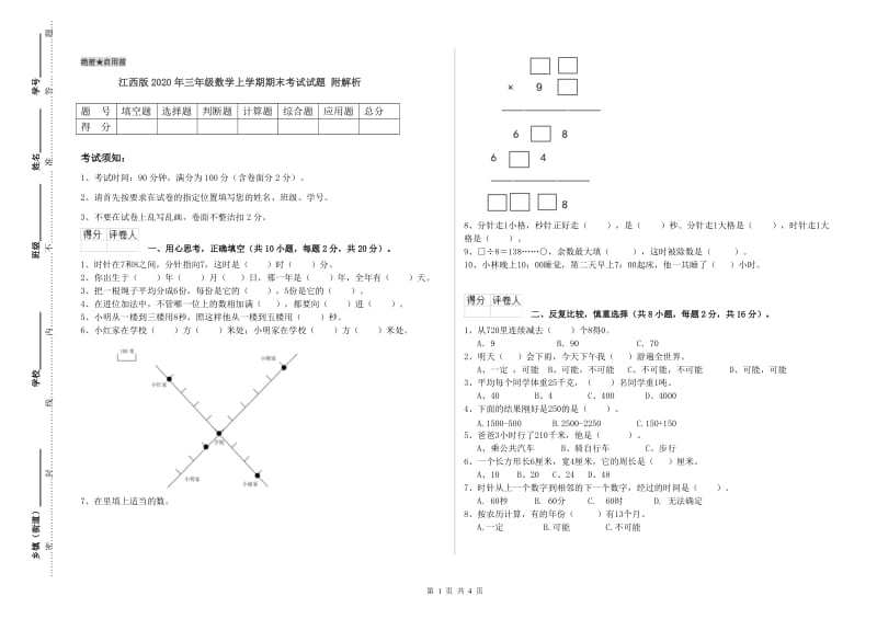 江西版2020年三年级数学上学期期末考试试题 附解析.doc_第1页