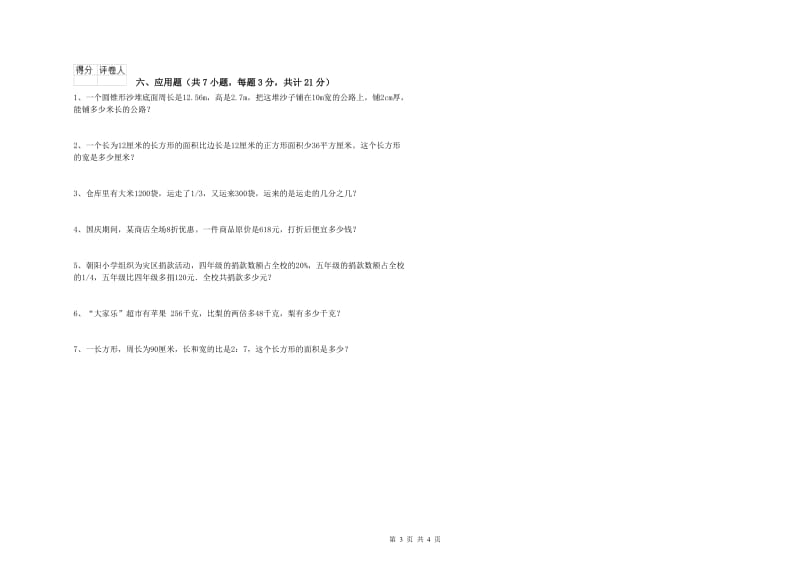 沪教版六年级数学下学期过关检测试题A卷 含答案.doc_第3页