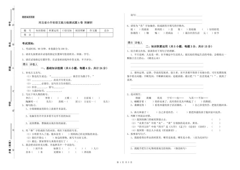 河北省小升初语文能力检测试题A卷 附解析.doc_第1页