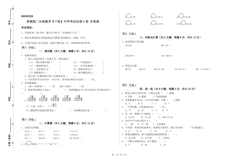 浙教版二年级数学【下册】开学考试试卷D卷 含答案.doc_第1页