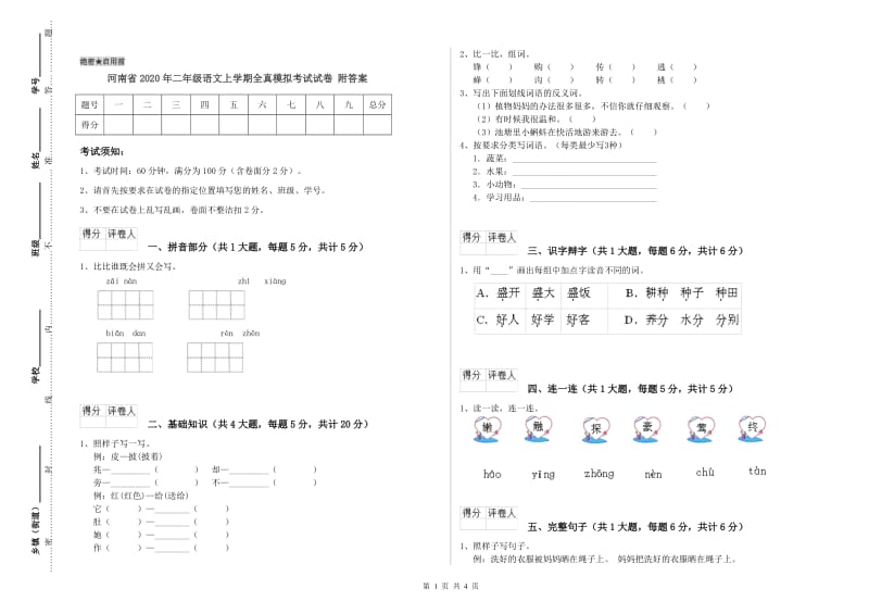 河南省2020年二年级语文上学期全真模拟考试试卷 附答案.doc_第1页