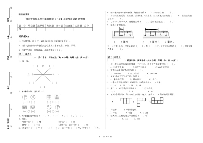 河北省实验小学三年级数学【上册】开学考试试题 附答案.doc_第1页