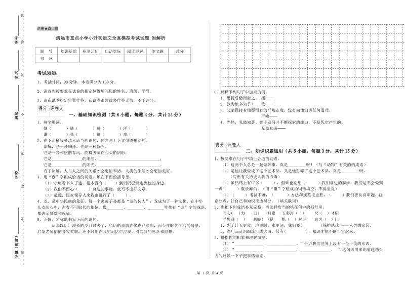 清远市重点小学小升初语文全真模拟考试试题 附解析.doc_第1页