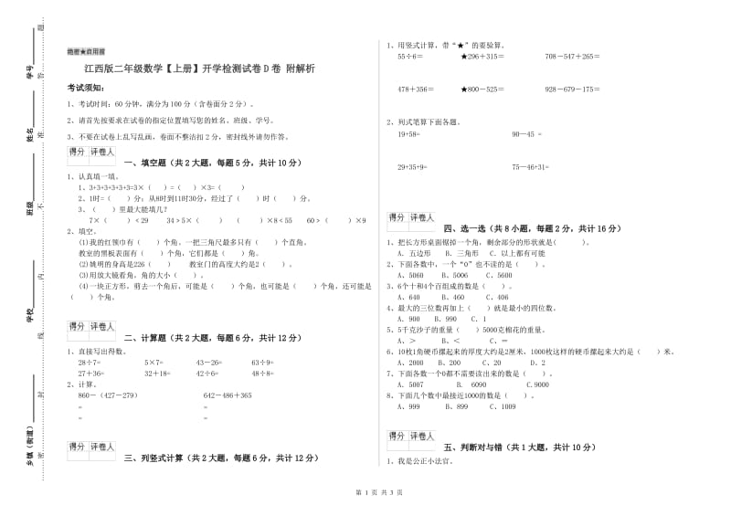 江西版二年级数学【上册】开学检测试卷D卷 附解析.doc_第1页