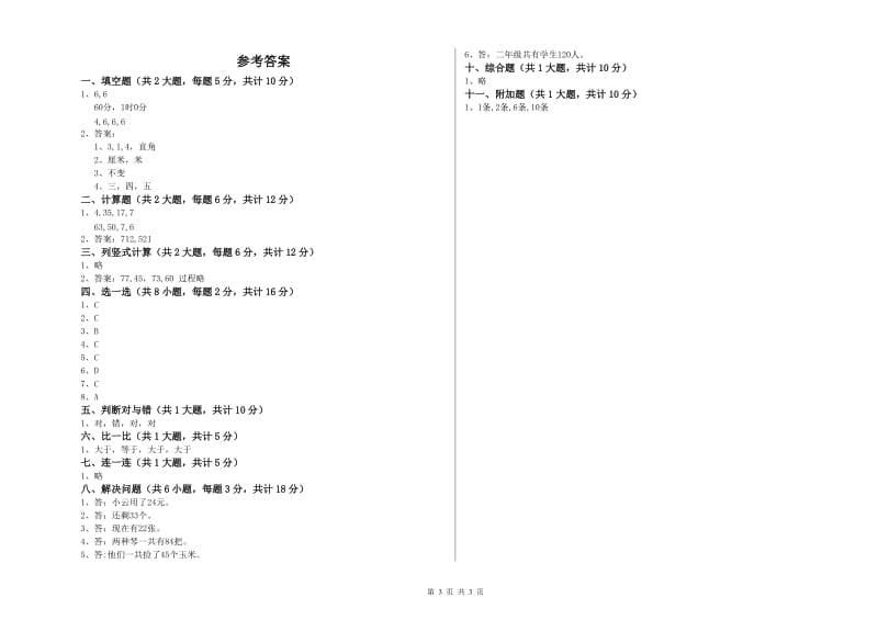 江西版二年级数学【上册】开学检测试卷D卷 附解析.doc_第3页