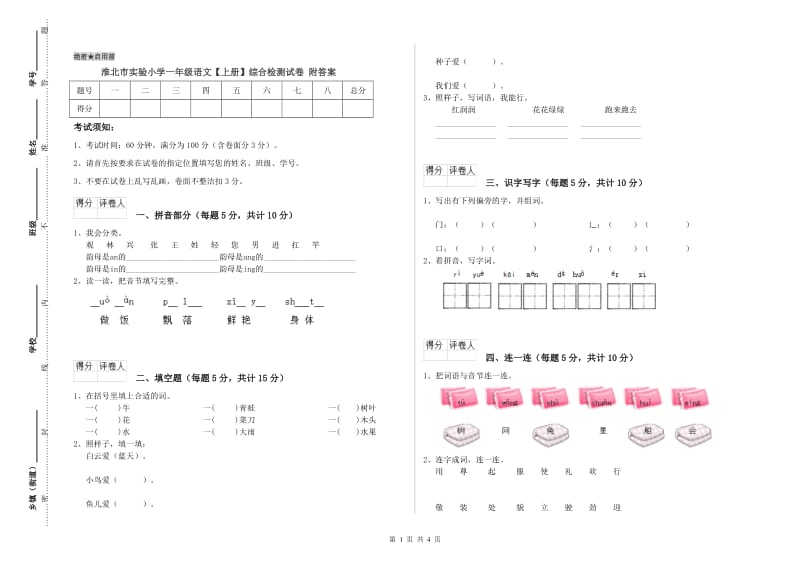 淮北市实验小学一年级语文【上册】综合检测试卷 附答案.doc_第1页