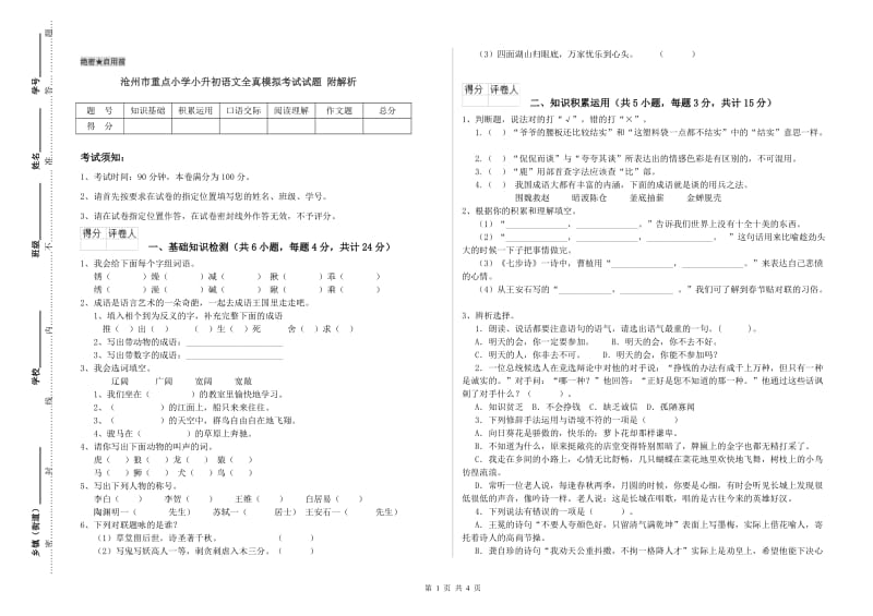 沧州市重点小学小升初语文全真模拟考试试题 附解析.doc_第1页