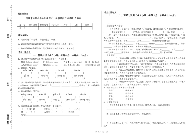 河池市实验小学六年级语文上学期强化训练试题 含答案.doc_第1页