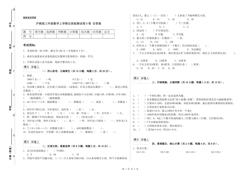 沪教版三年级数学上学期自我检测试卷D卷 含答案.doc_第1页