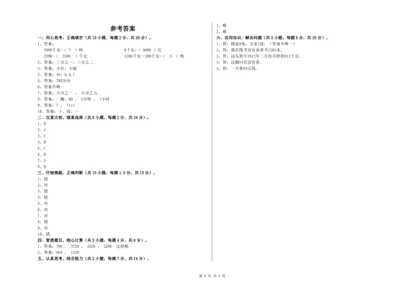 沪教版三年级数学上学期自我检测试卷D卷 含答案.doc_第3页