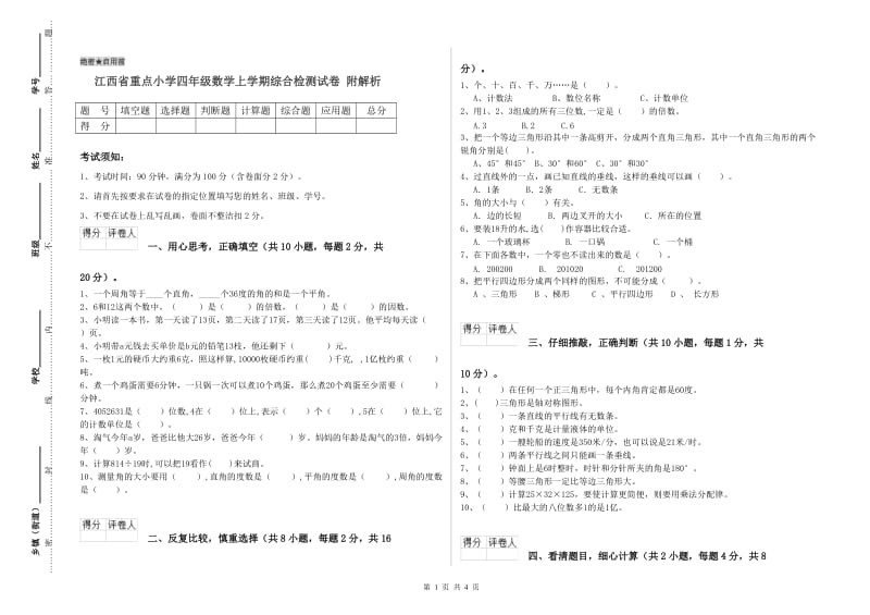 江西省重点小学四年级数学上学期综合检测试卷 附解析.doc_第1页