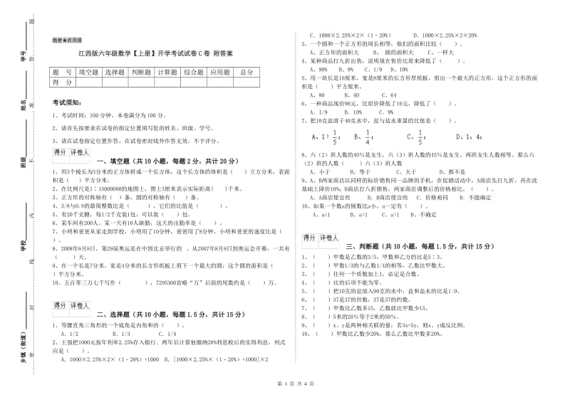 江西版六年级数学【上册】开学考试试卷C卷 附答案.doc_第1页