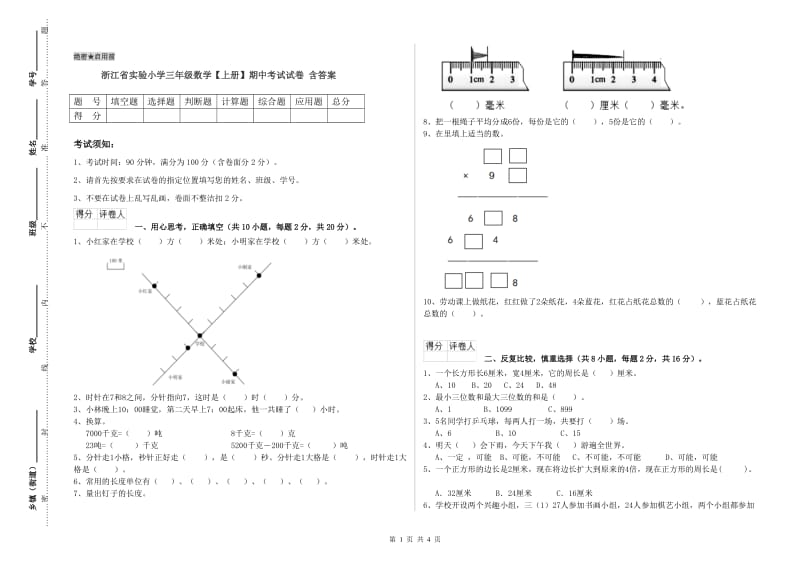 浙江省实验小学三年级数学【上册】期中考试试卷 含答案.doc_第1页