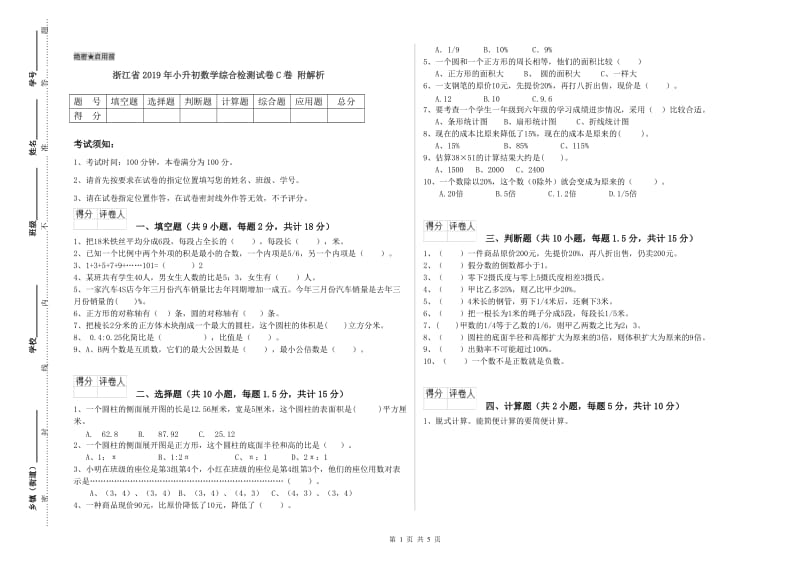 浙江省2019年小升初数学综合检测试卷C卷 附解析.doc_第1页