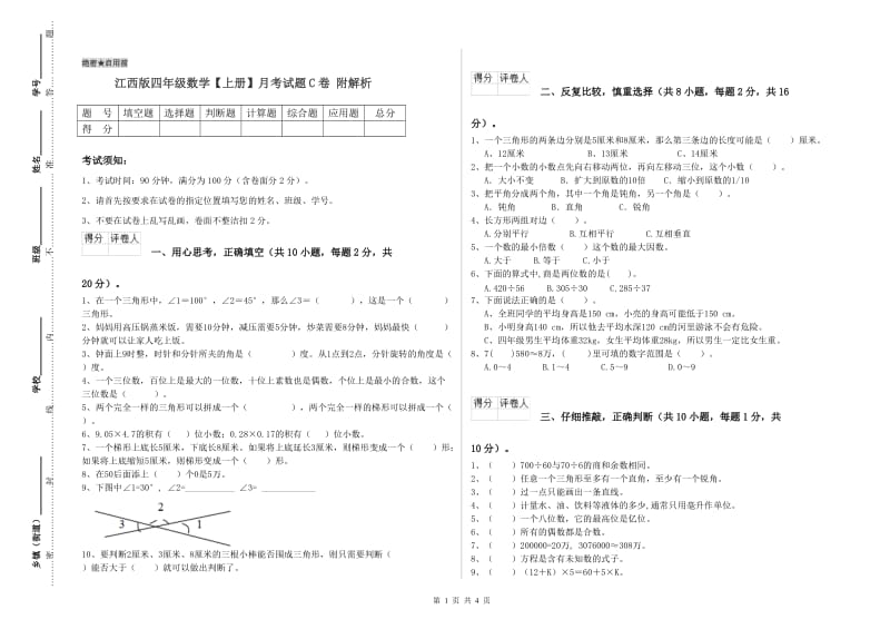 江西版四年级数学【上册】月考试题C卷 附解析.doc_第1页