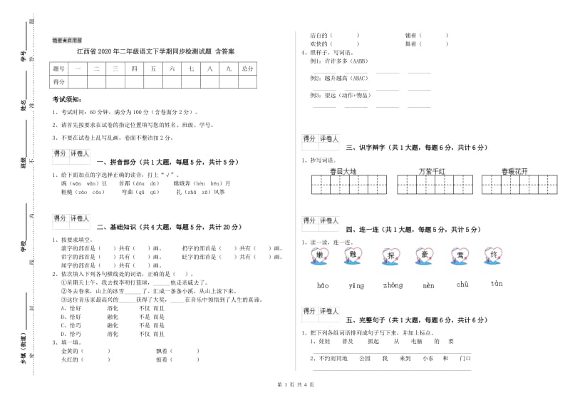 江西省2020年二年级语文下学期同步检测试题 含答案.doc_第1页