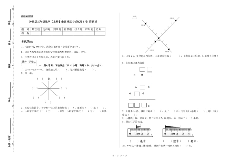 沪教版三年级数学【上册】全真模拟考试试卷B卷 附解析.doc_第1页