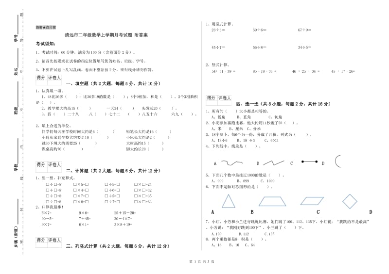 清远市二年级数学上学期月考试题 附答案.doc_第1页