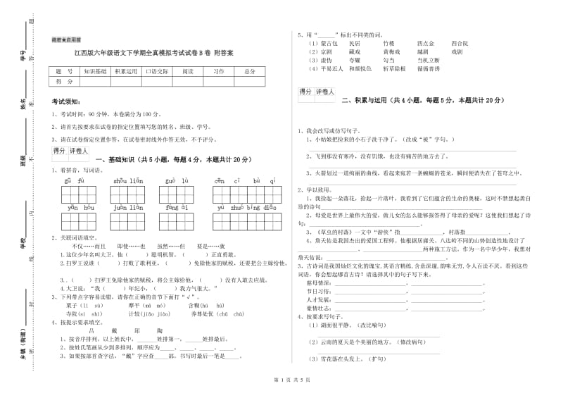 江西版六年级语文下学期全真模拟考试试卷B卷 附答案.doc_第1页