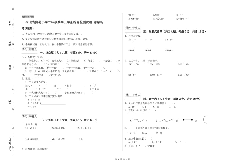 河北省实验小学二年级数学上学期综合检测试题 附解析.doc_第1页