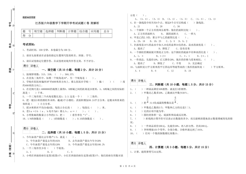 江苏版六年级数学下学期开学考试试题C卷 附解析.doc_第1页