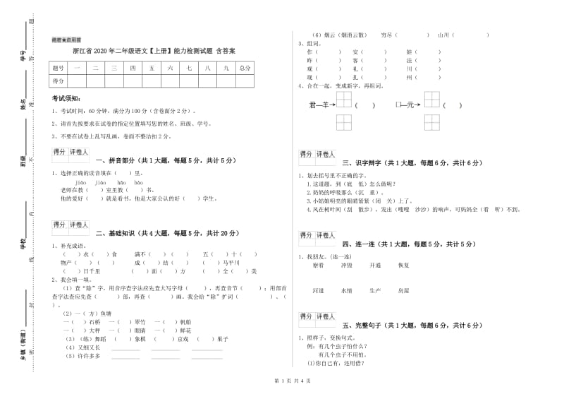 浙江省2020年二年级语文【上册】能力检测试题 含答案.doc_第1页