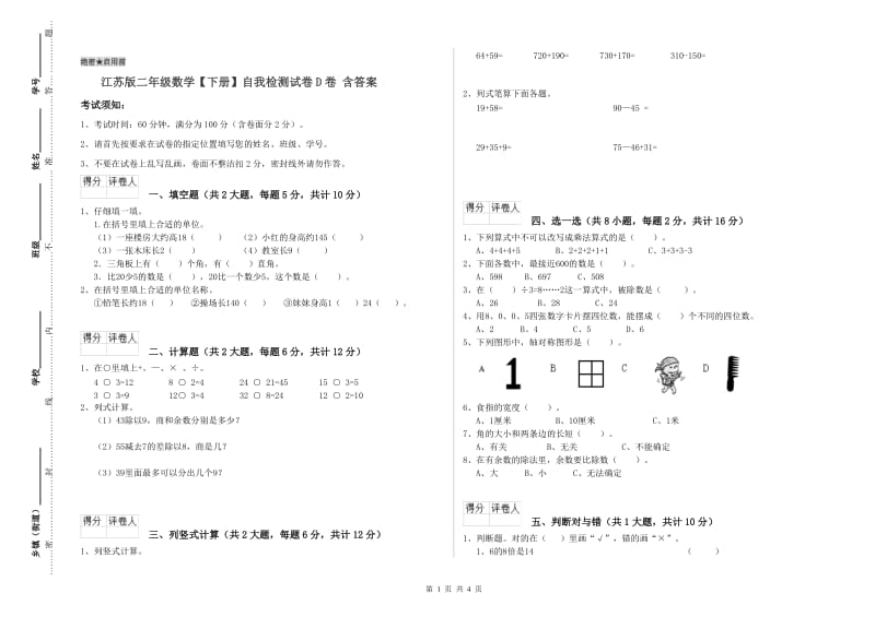 江苏版二年级数学【下册】自我检测试卷D卷 含答案.doc_第1页