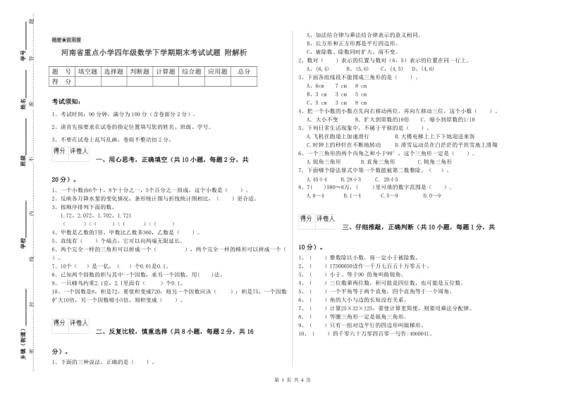 河南省重点小学四年级数学下学期期末考试试题 附解析.doc_第1页