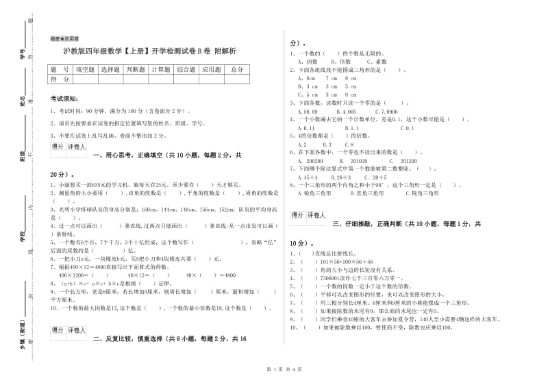 沪教版四年级数学【上册】开学检测试卷B卷 附解析.doc_第1页