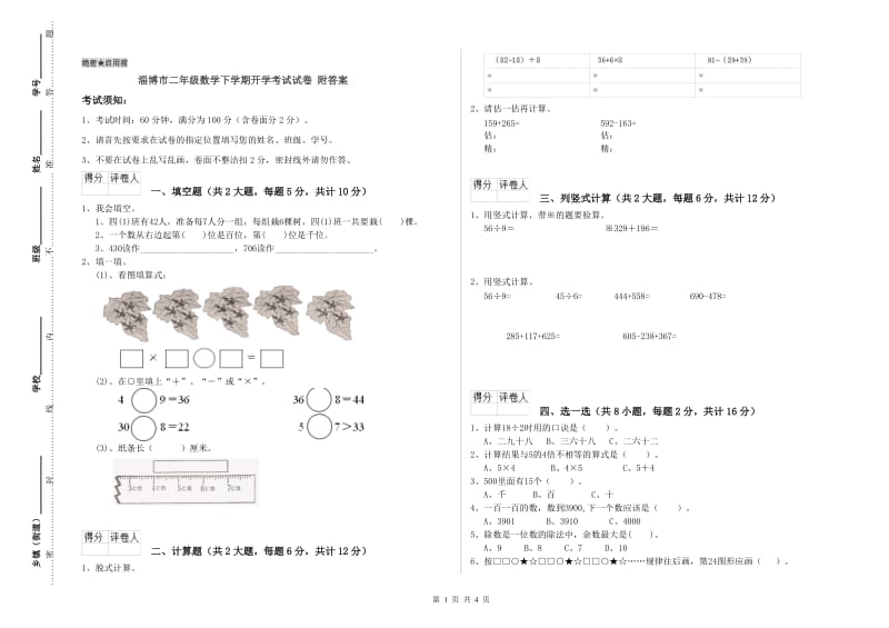 淄博市二年级数学下学期开学考试试卷 附答案.doc_第1页