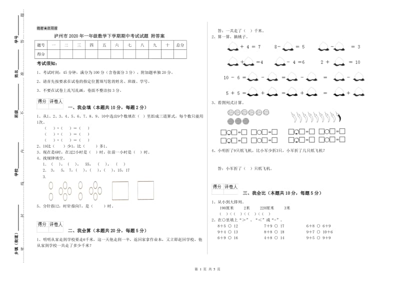 泸州市2020年一年级数学下学期期中考试试题 附答案.doc_第1页