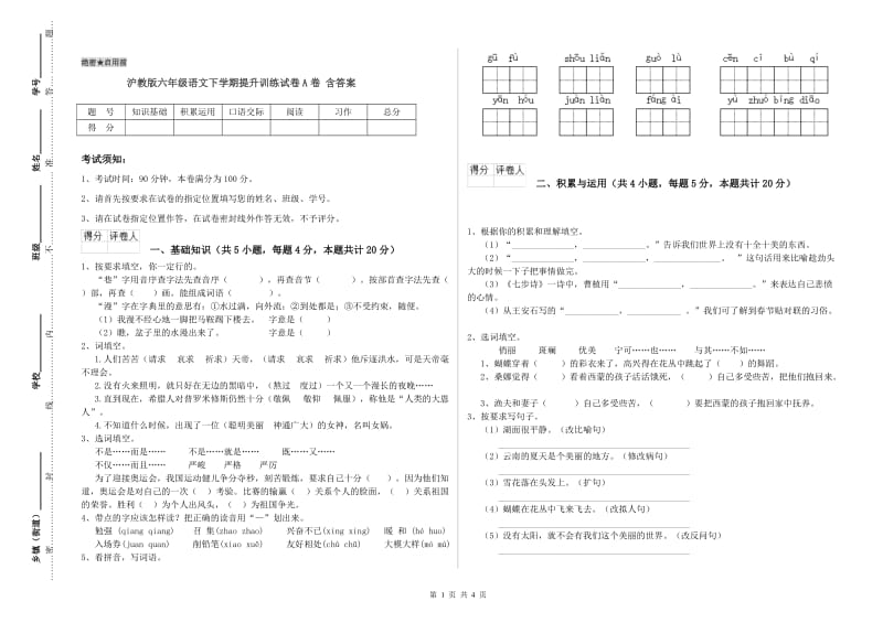 沪教版六年级语文下学期提升训练试卷A卷 含答案.doc_第1页