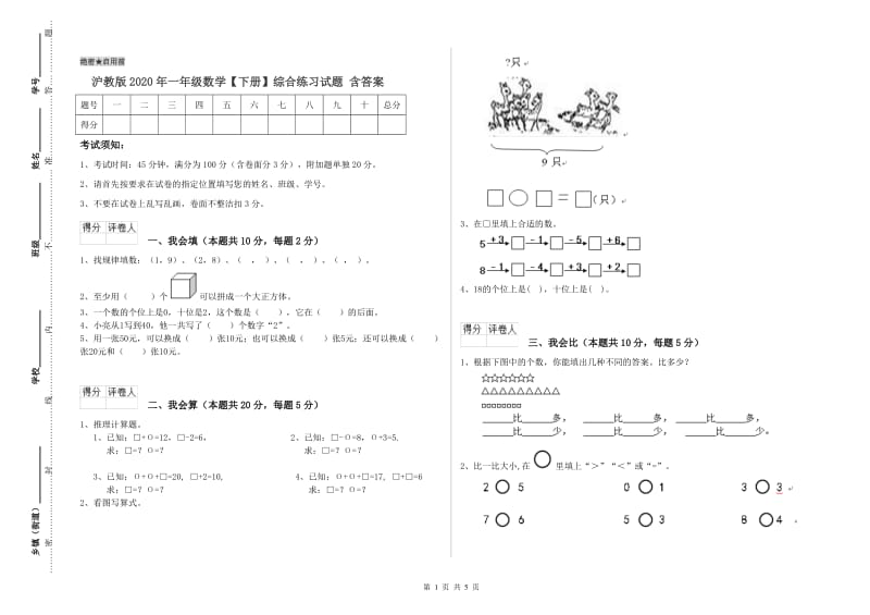 沪教版2020年一年级数学【下册】综合练习试题 含答案.doc_第1页