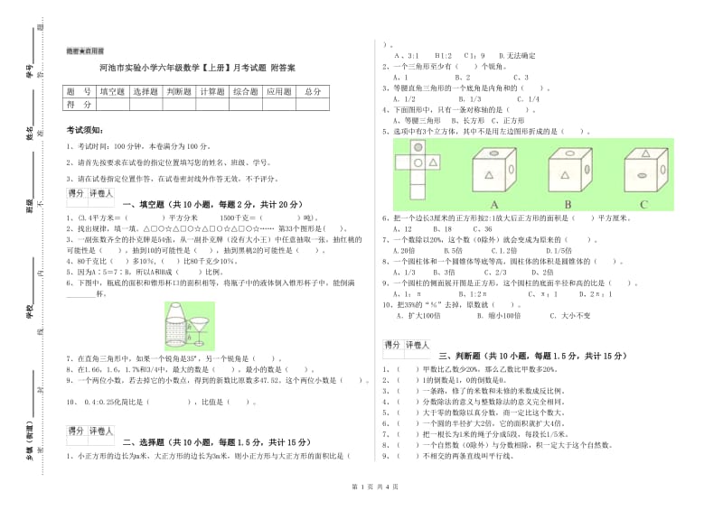 河池市实验小学六年级数学【上册】月考试题 附答案.doc_第1页