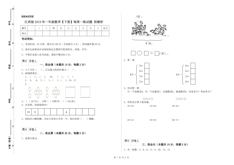 江西版2019年一年级数学【下册】每周一练试题 附解析.doc_第1页