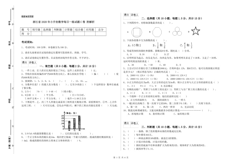 浙江省2020年小升初数学每日一练试题C卷 附解析.doc_第1页